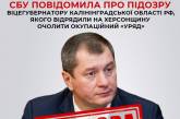 Бывший ФСБшник возглавлял оккупационное «правительство» в Херсонской области - сообщено о подозрении