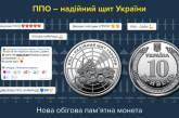 В Україні випустили нову монету у 10 гривень