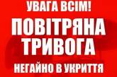 В Николаевской области объявили воздушную тревогу