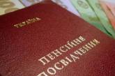 В Украине хотят по-новому начислять пенсии