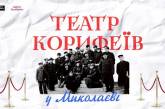 В Николаеве сняли документальный анимационный фильм о зарождении украинской сцены в городе