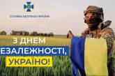 СБУ поздравила украинцев с Днем Независимости