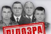 Екскерівникам внутрішніх військ України повідомили про підозру