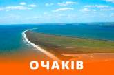 Ким назвал Очаков нескорушимым, а очаковцев и николаевцев — суровыми