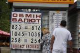 В Николаеве многие обменники «прячут» реальный валютный курс