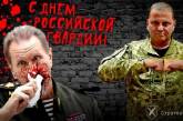 Українські хакери «привітали» росіян із днем ​​Росгвардії портретом Залужного