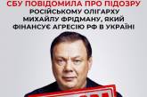 Повідомлено про підозру російському олігарху, причетному до фінансування війни проти України