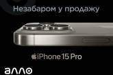 АЛЛО: деталі релізу iPhone 15