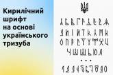 Відмова від російських шрифтів: в Україні хочуть створити банк українських літерацій