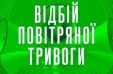 На Миколаївщині оголосили відбій повітряної тривоги