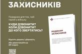 Міністерством оборони України розроблено інформаційну пам'ятку «Родинам захисників»