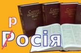 В Україні дозволили писати «росія» з маленької літери