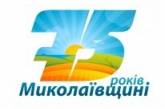 Определились победители конкурса на лучший символ празднования 75-летия Николаевской области