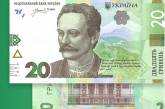 В Україні вводять в обіг оновлену банкноту 20 гривень