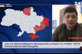 Кім розповів, чому на Миколаївщині почастішали повітряні тривоги