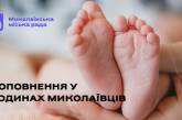 В Николаеве за последнюю неделю родились 63 малыша