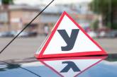 В Україні більше не буде літери «У» на навчальних автомобілях