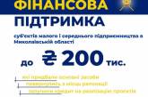 Для підприємців Миколаївщини оголошено конкурс на отримання фінансової підтримки: деталі