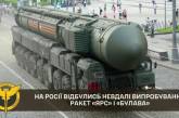 У Росії пройшли невдалі випробування носіїв ядерної зброї – розвідка