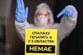 Спалаху гепатиту у п'яти областях України немає, - МОЗ