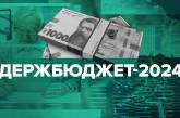 Рада ухвалила бюджет на 2024 рік: основні показники