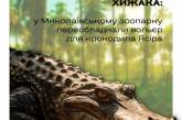 В Николаевском зоопарке переоборудовали вольер для крокодила Ясира