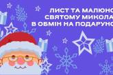 Маленьким жителям Миколаєва пропонують написати листа Святому Миколаю та отримати подарунок