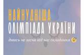 Освітня платформа Національний Фестиваль «Код Нації» оголошує про проведення «Найнуднішої олімпіади України»