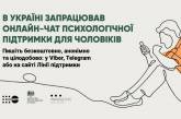 В Украине запустили онлайн-чат психологической поддержки для мужчин