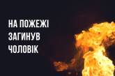 В Николаевской области при пожаре погиб человек