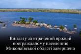 Виплату за втрачений врожай постраждалому населенню Миколаївської області завершено