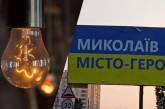 У Миколаєві масштабні відключення світла