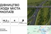 Агентство відновлення розпочинає будівництво об'їзної дороги та ремонт мостів у Миколаєві