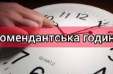 У частині Запорізької області змінено тривалість комендантської години