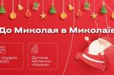 В Николаеве пройдут мероприятия для детей ко Дню Святого Николая: что? где? когда?