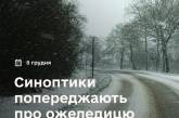 Прогноз погоди на завтра: у більшості областей ожеледиця, у Миколаївській – налипання мокрого снігу