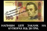 Украинцев с помощью денежных купюр призывают не продавать свой голос на выборах