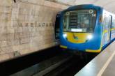 Підтоплення метро у Києві: на півроку частково закриють рух на синій гілці