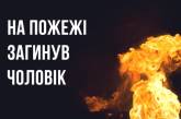 У Миколаєві курець згорів у власній квартирі