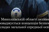 У Миколаївській області активно впроваджується концепція безпеки в закладах загальної середньої освіти