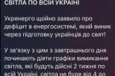 Росіяни запустили фейк про відключення по всій Україні світла на свята