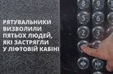 У Миколаєві компанія зайшла в ліфт натовпом і застрягла