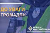 У Миколаєві в новорічну ніч посилять патрулювання: з 0:00 до 5:00 бути на вулиці заборонено