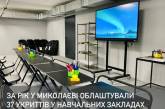 У Миколаєві за рік облаштували 37 укриттів у навчальних закладах
