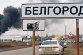 Франція назвала обстріл Бєлгорода правом України на самооборону