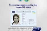 В Україні змінилася вартість оформлення ID-паспортів