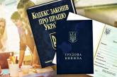 В Украине намерены пересмотреть «Кодекс законов о труде»: какие изменения ожидают граждан