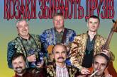 В Николаеве ансамбль «Свободные казаки» приглашает на концерт украинской песни