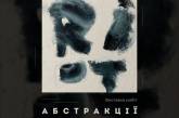 Миколаївців запрошують на виставку абстрактного живопису