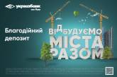 «Відбудуємо міста разом» від Укргазбанку: 1,9 млн грн спрямовано на відновлення українських міст та селищ